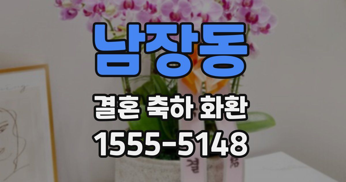 남장동 결혼 축하 화환