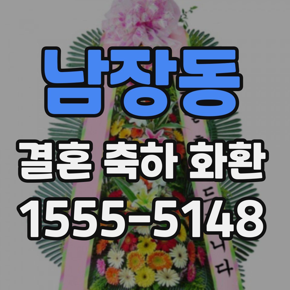 남장동 결혼 축하 화환