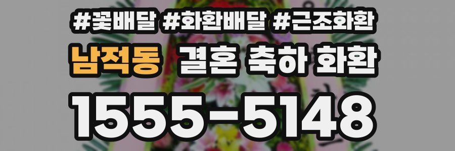 남적동 결혼 축하 화환