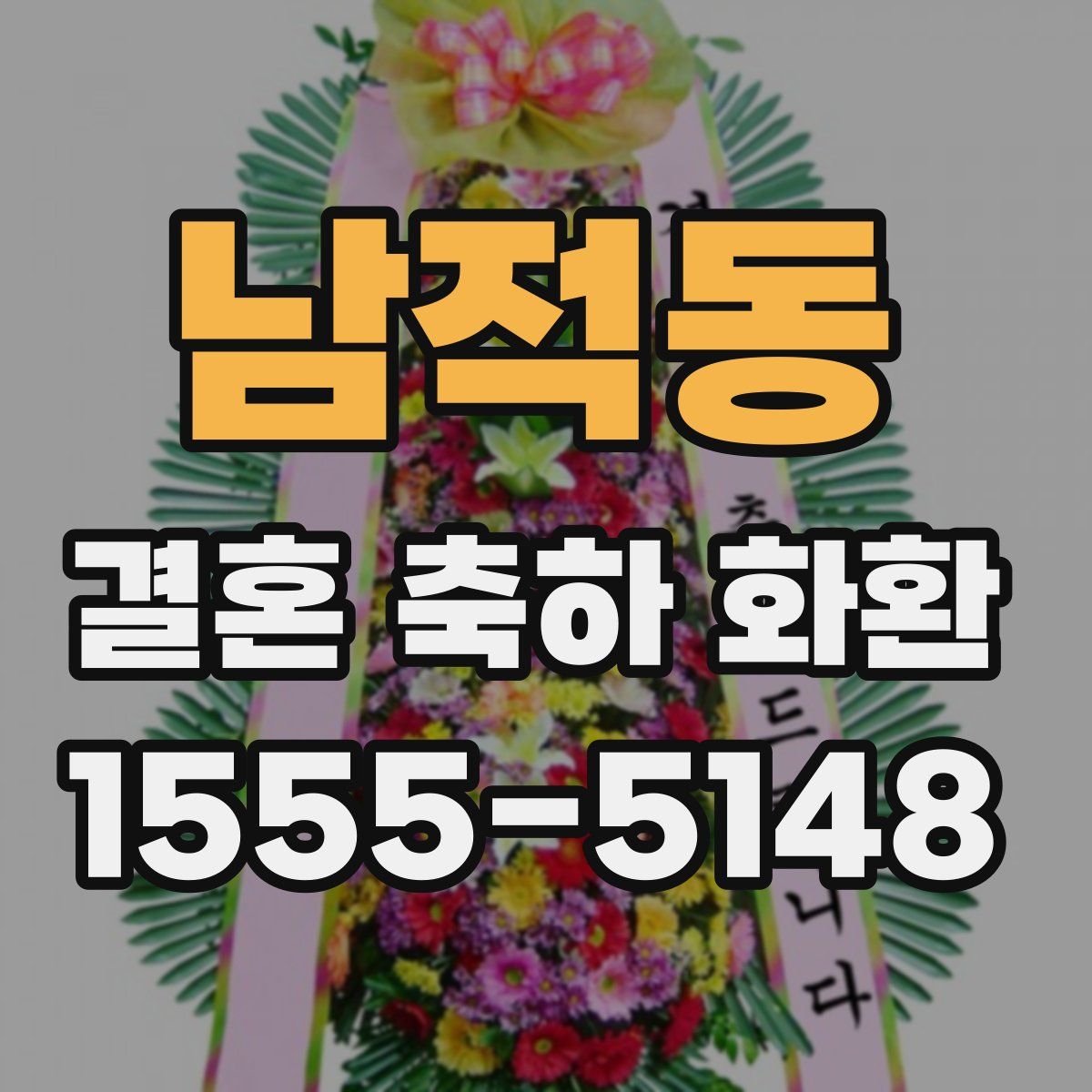 남적동 결혼 축하 화환
