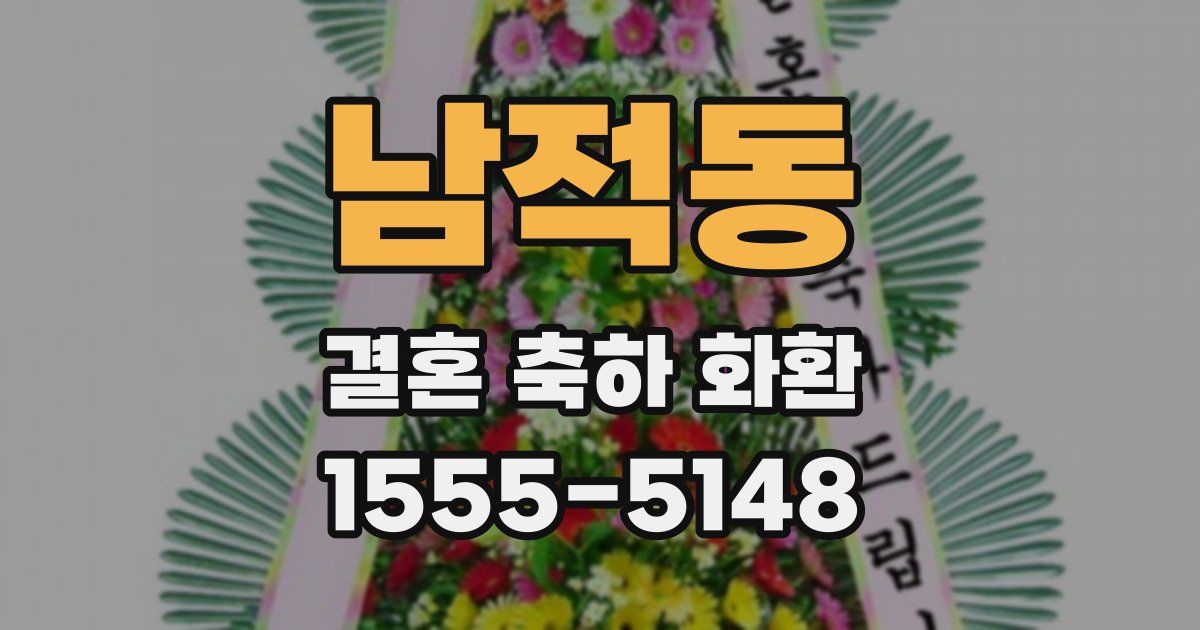남적동 결혼 축하 화환