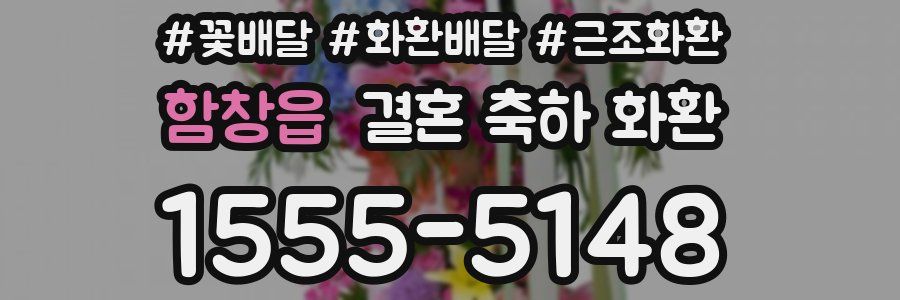 함창읍 결혼 축하 화환
