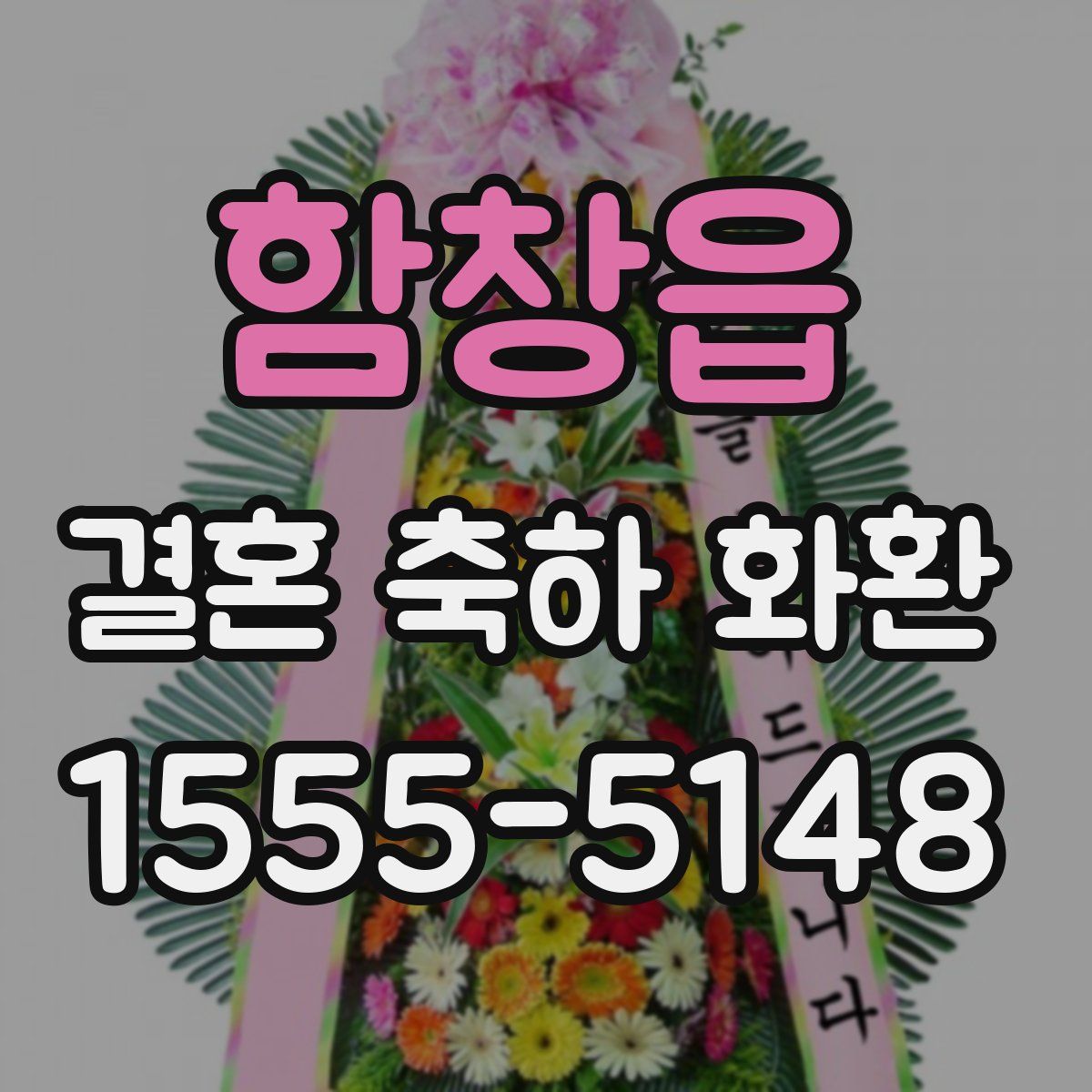 함창읍 결혼 축하 화환