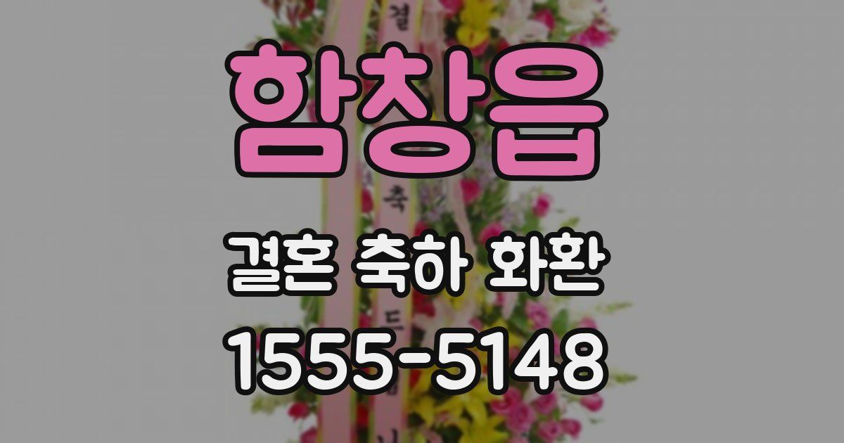 함창읍 결혼 축하 화환
