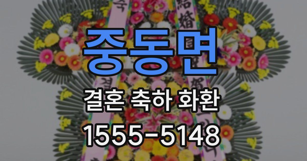 중동면 결혼 축하 화환