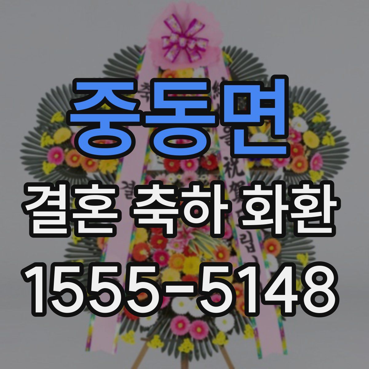 중동면 결혼 축하 화환