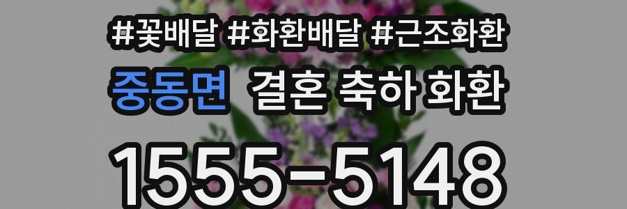 중동면 결혼 축하 화환