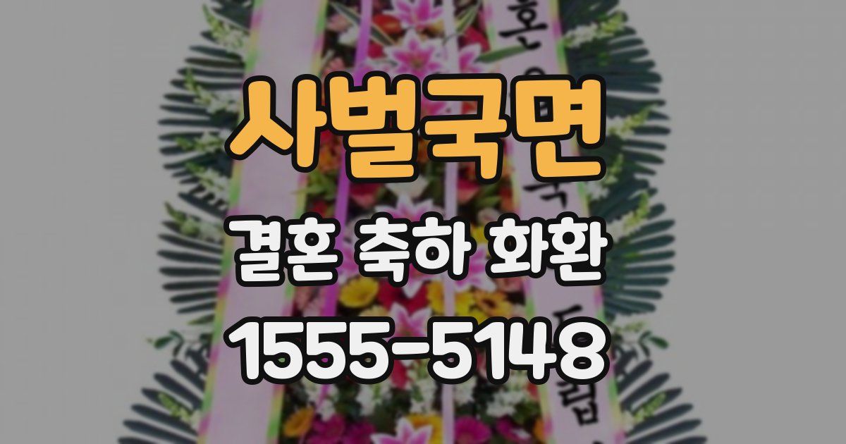 사벌국면 결혼 축하 화환