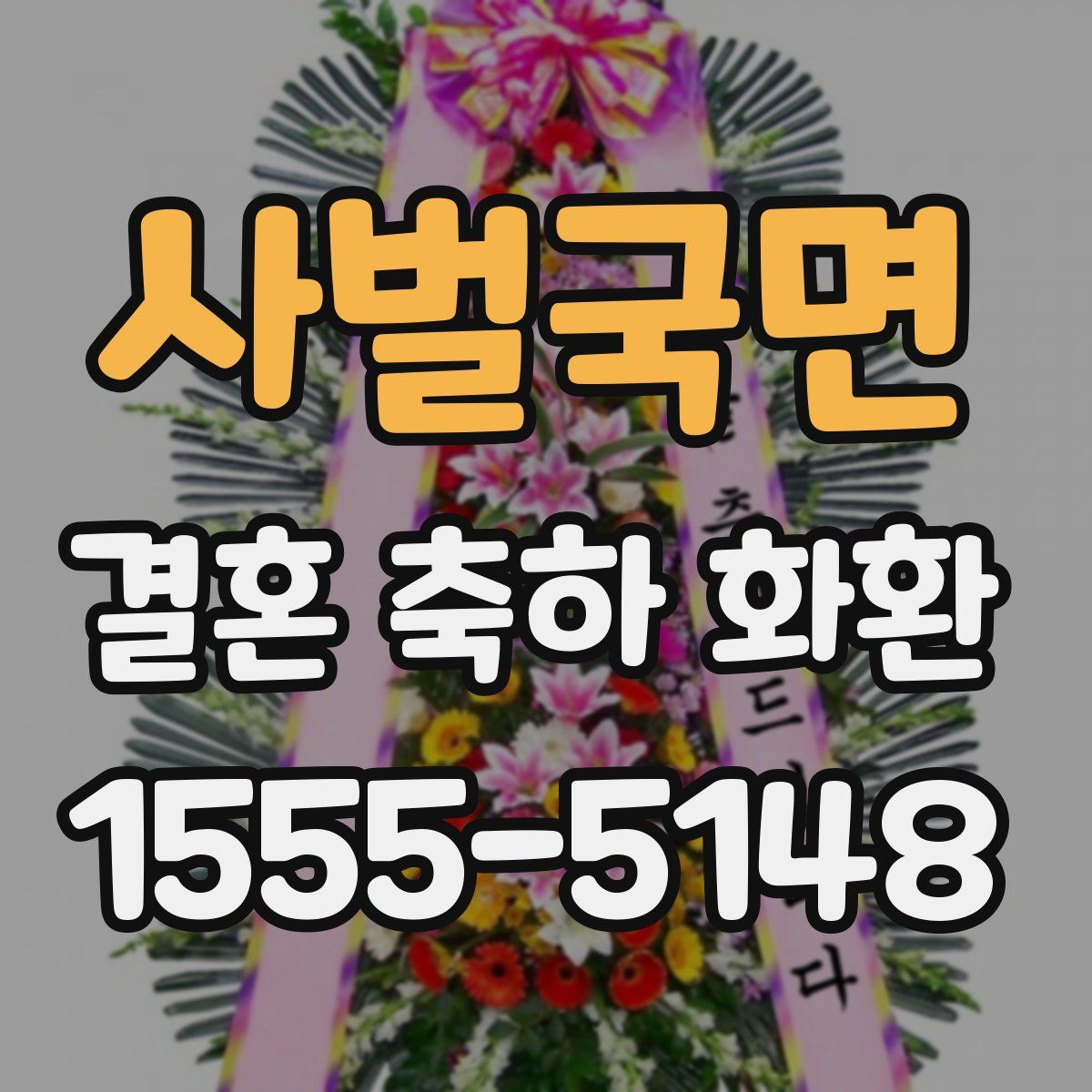 사벌국면 결혼 축하 화환