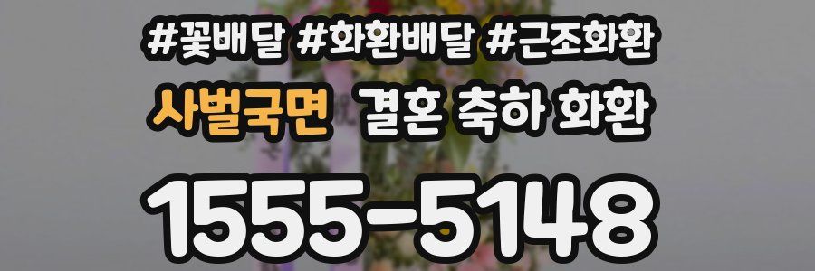 사벌국면 결혼 축하 화환