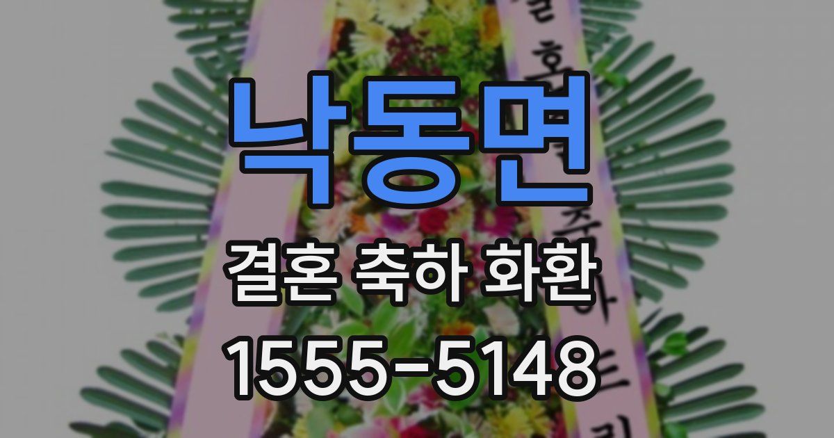낙동면 결혼 축하 화환