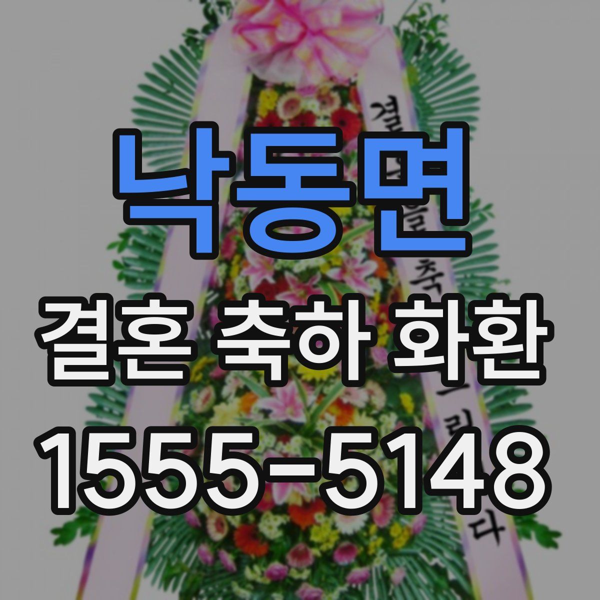 낙동면 결혼 축하 화환