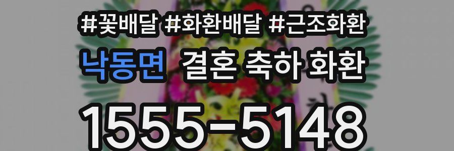 낙동면 결혼 축하 화환