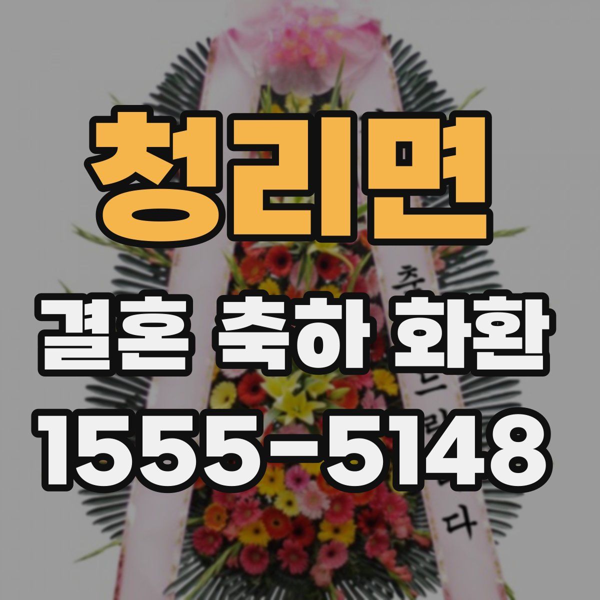 청리면 결혼 축하 화환