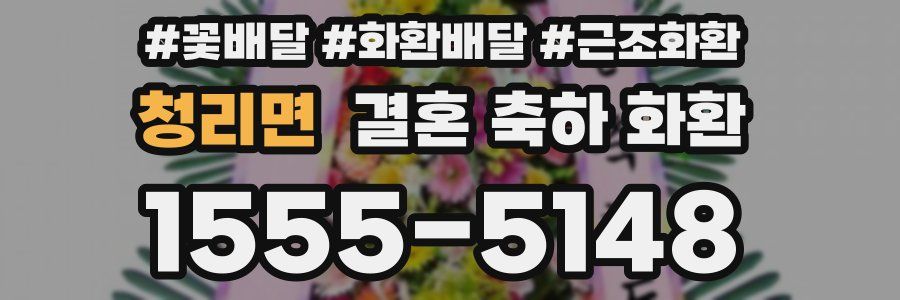 청리면 결혼 축하 화환