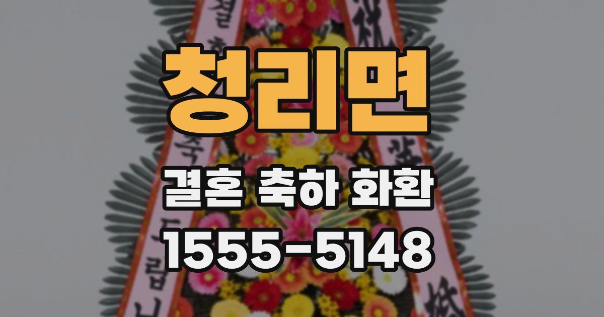청리면 결혼 축하 화환