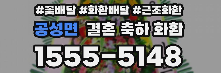 공성면 결혼 축하 화환