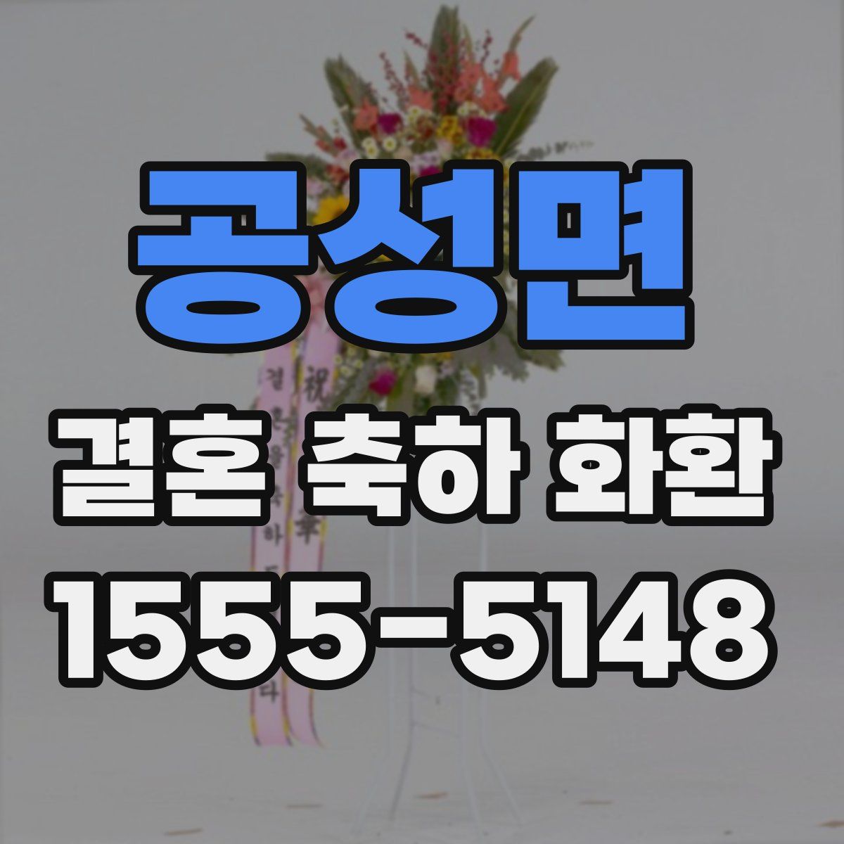 공성면 결혼 축하 화환