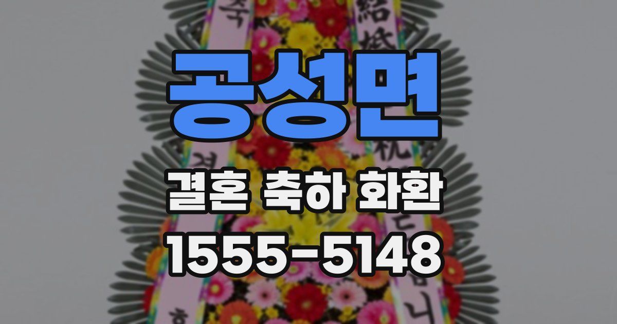 공성면 결혼 축하 화환