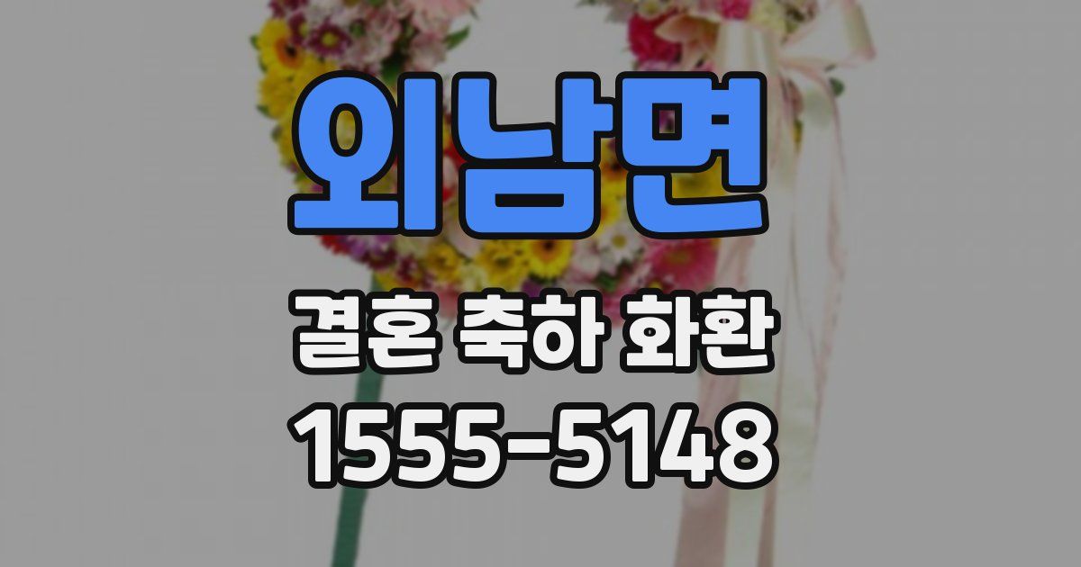 외남면 결혼 축하 화환