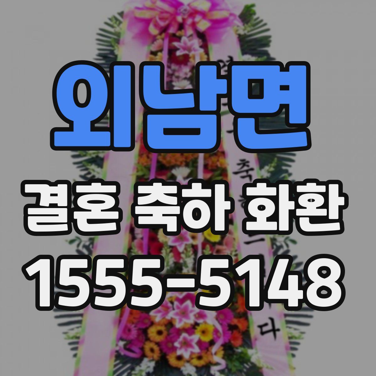 외남면 결혼 축하 화환