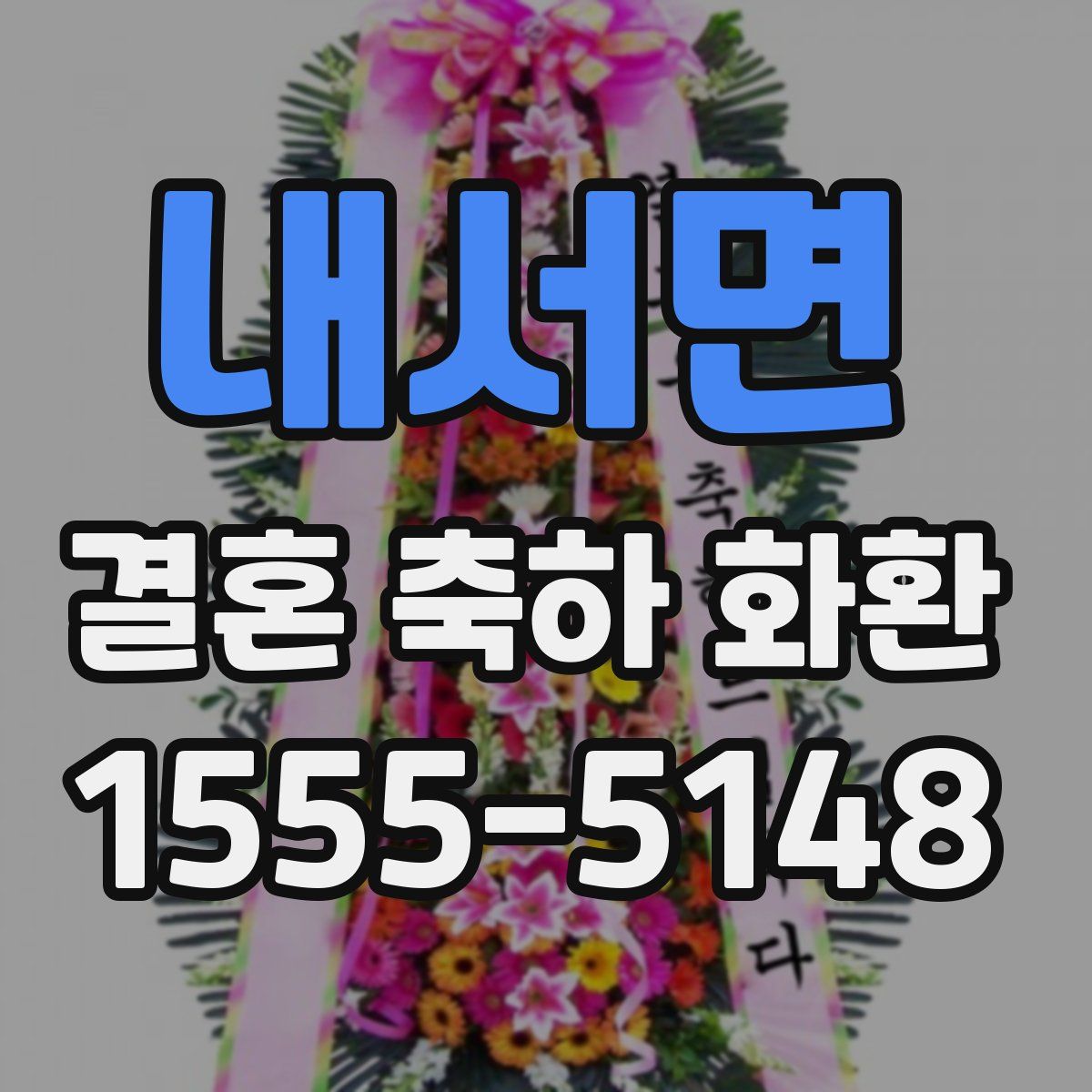 내서면 결혼 축하 화환