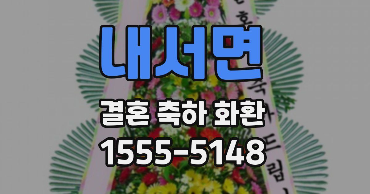 내서면 결혼 축하 화환