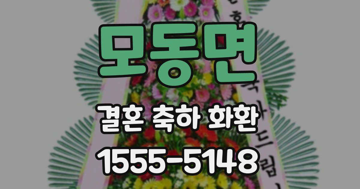 모동면 결혼 축하 화환