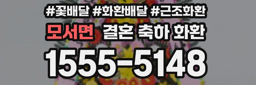 모서면 결혼 축하 화환