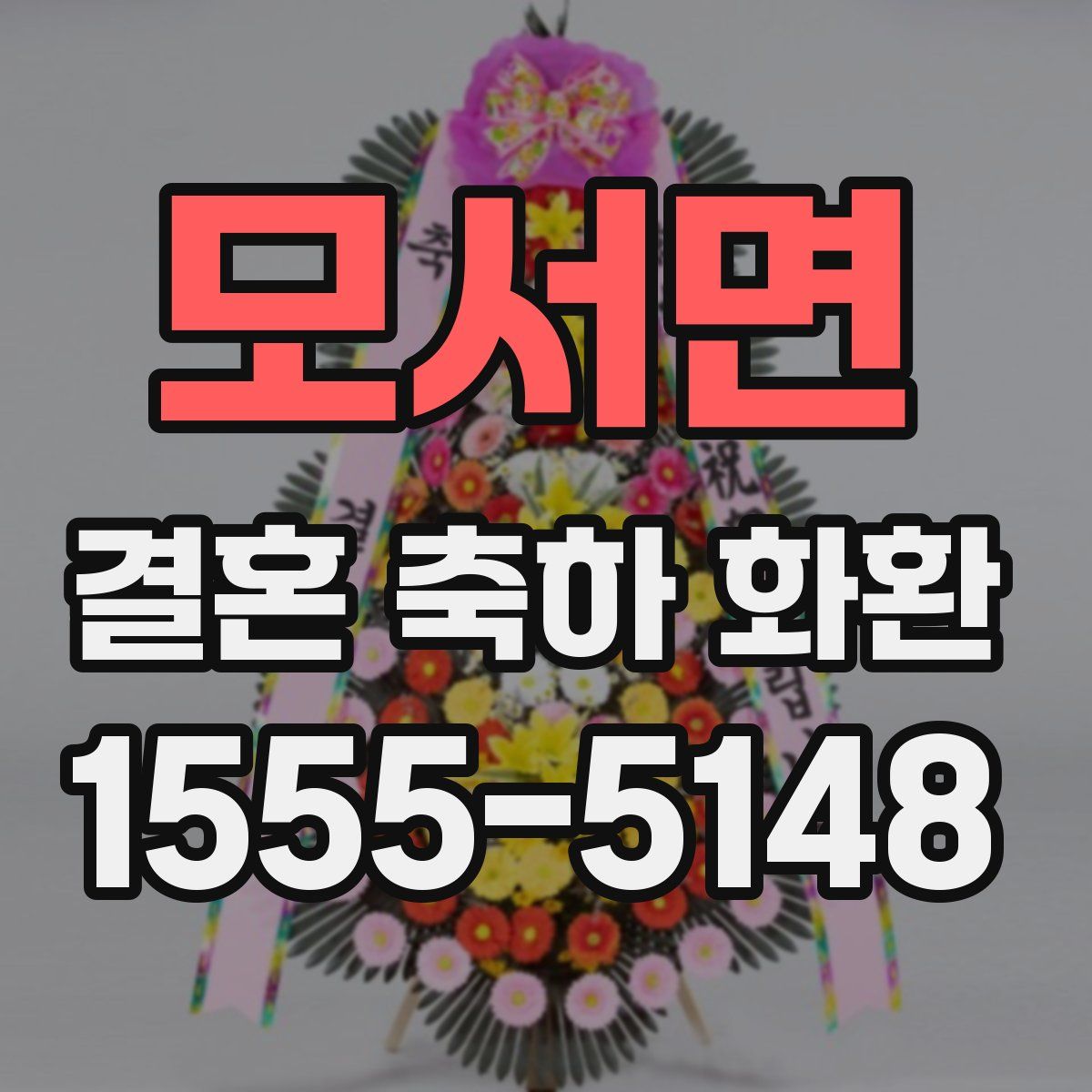 모서면 결혼 축하 화환