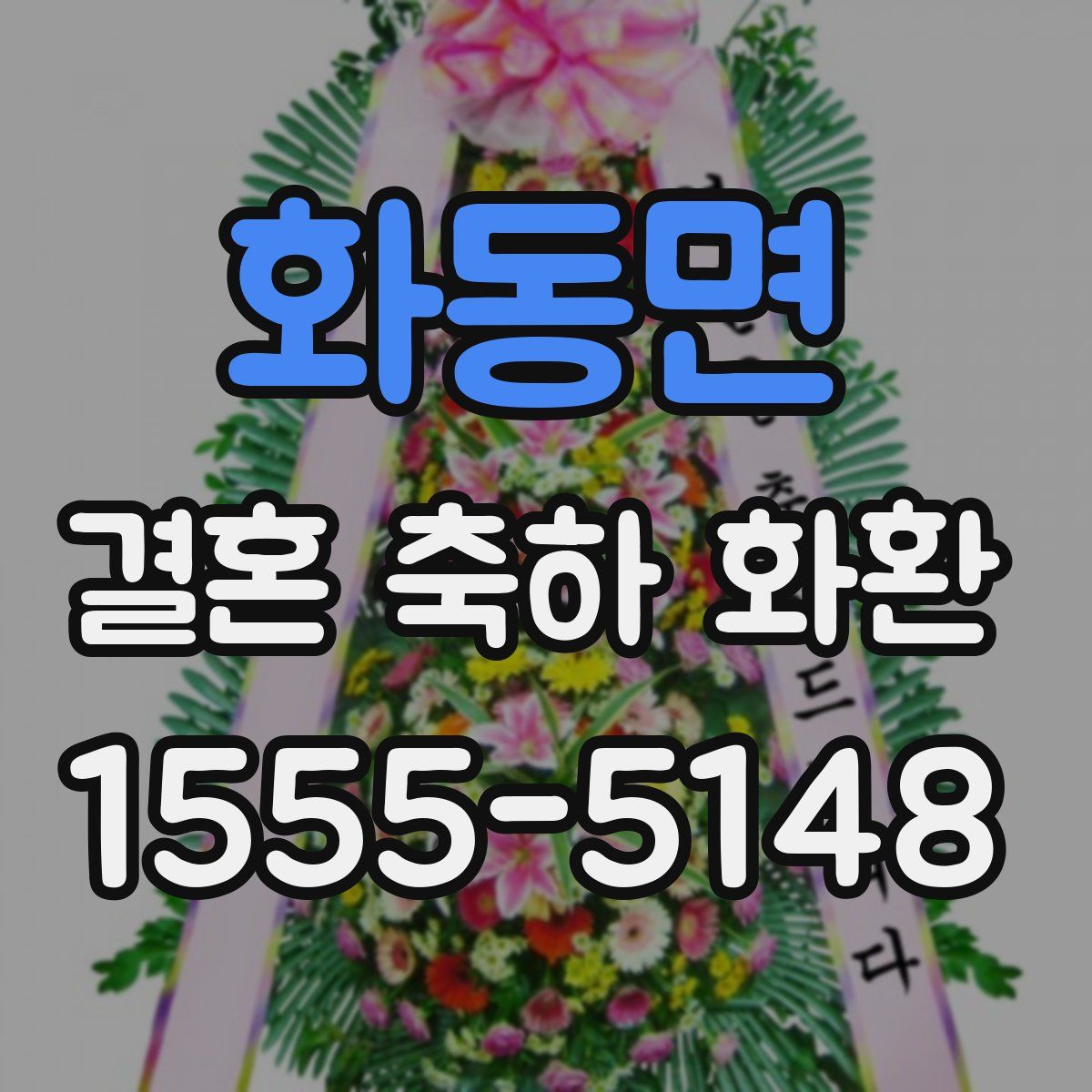 화동면 결혼 축하 화환
