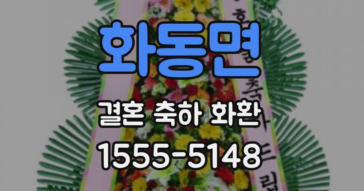 화동면 결혼 축하 화환