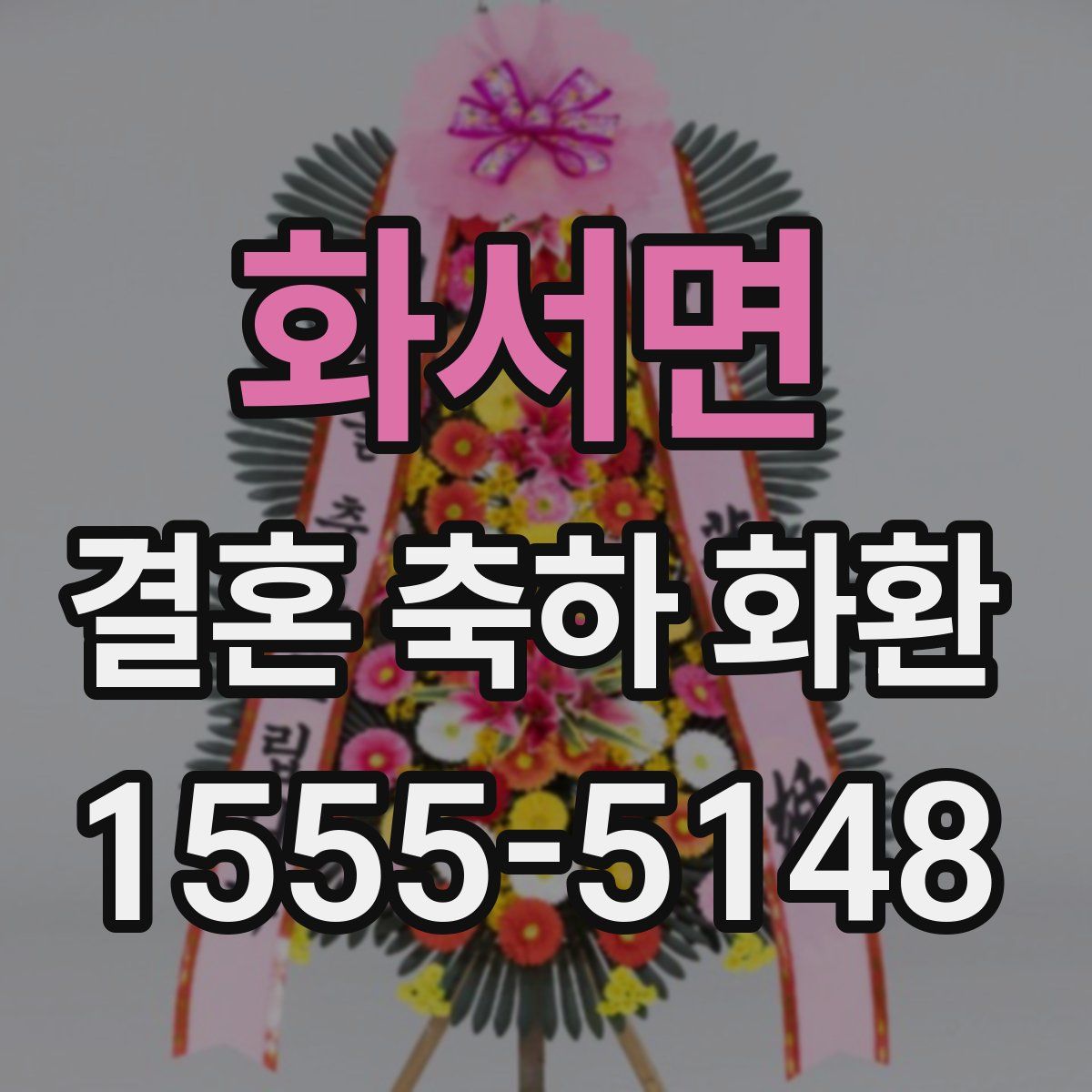 화서면 결혼 축하 화환