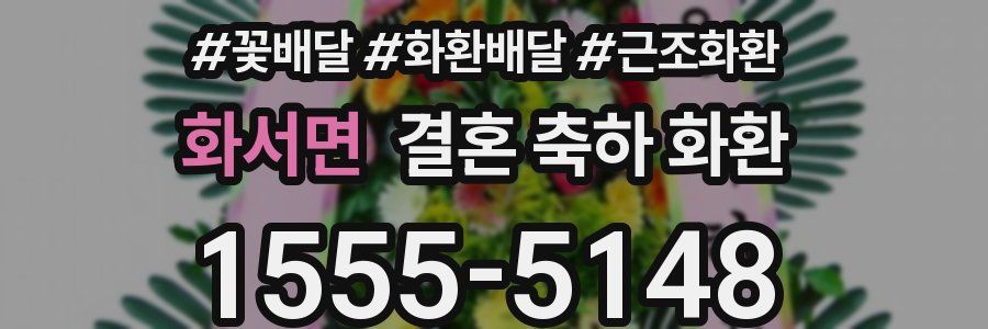 화서면 결혼 축하 화환