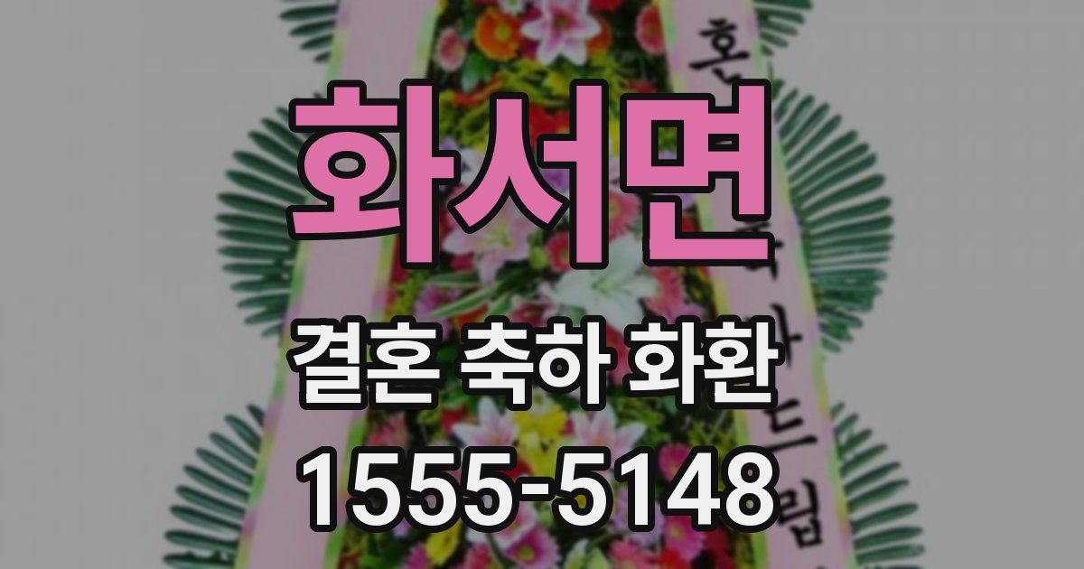 화서면 결혼 축하 화환
