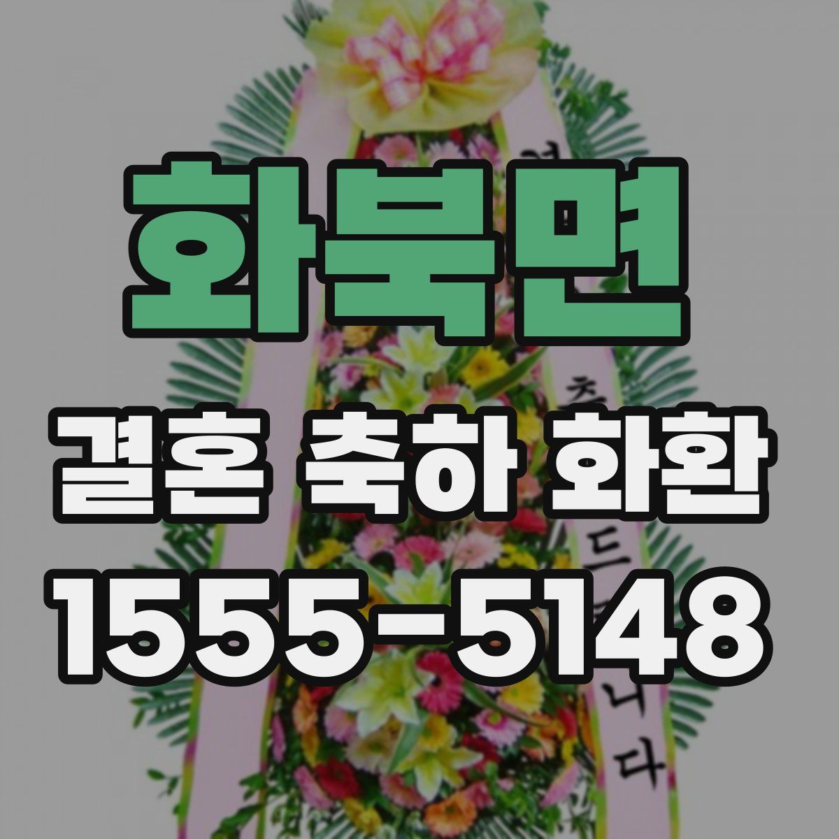화북면 결혼 축하 화환