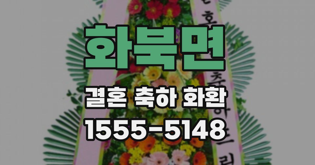 화북면 결혼 축하 화환