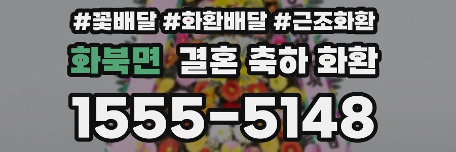화북면 결혼 축하 화환