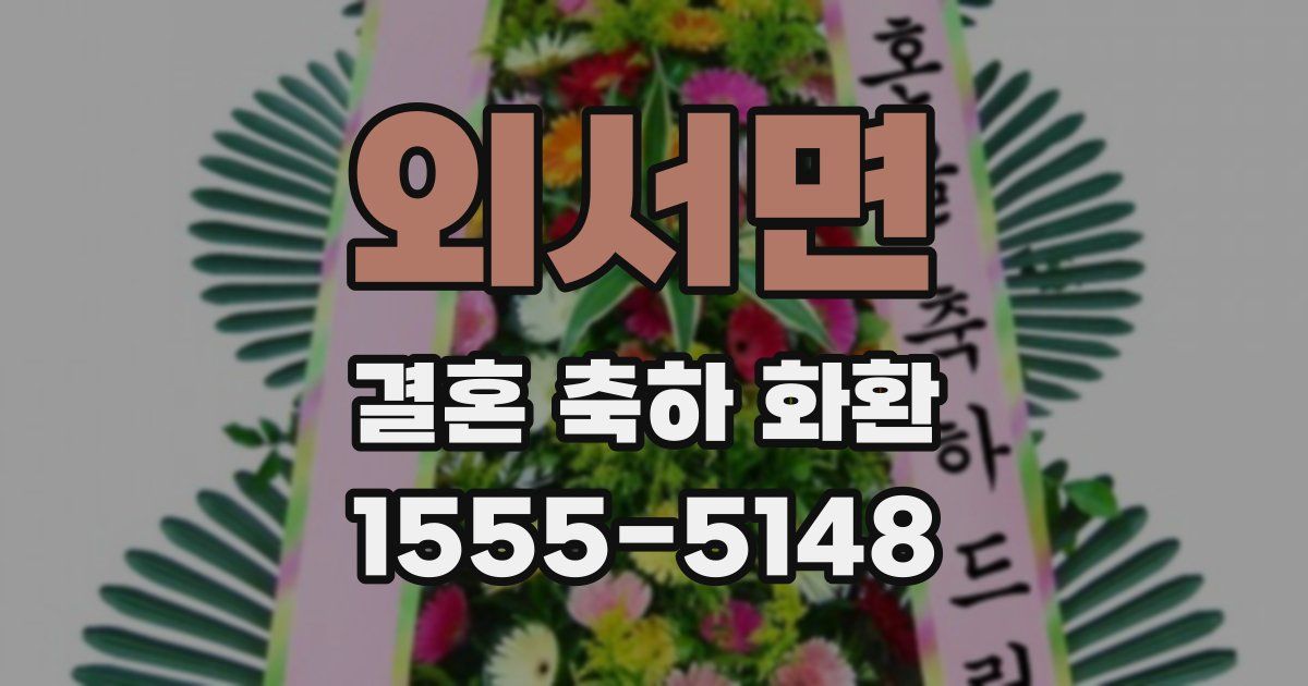 외서면 결혼 축하 화환