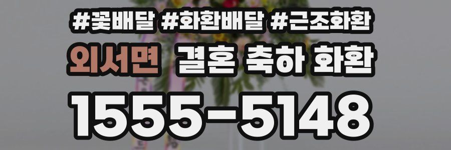 외서면 결혼 축하 화환