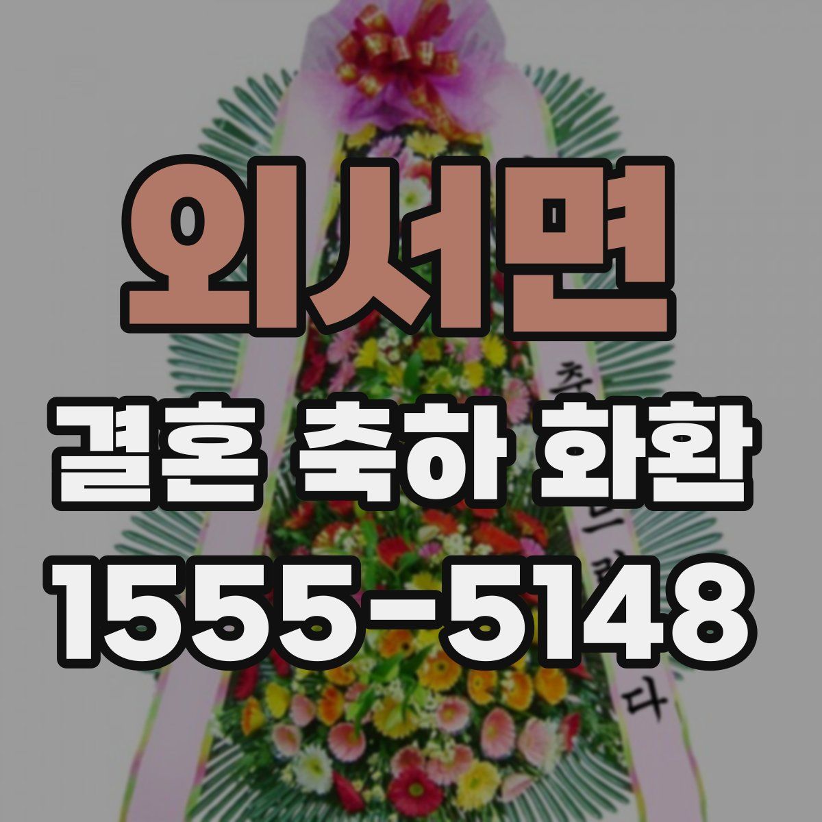 외서면 결혼 축하 화환