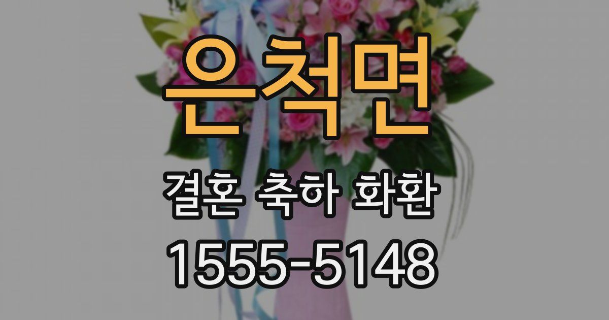 은척면 결혼 축하 화환