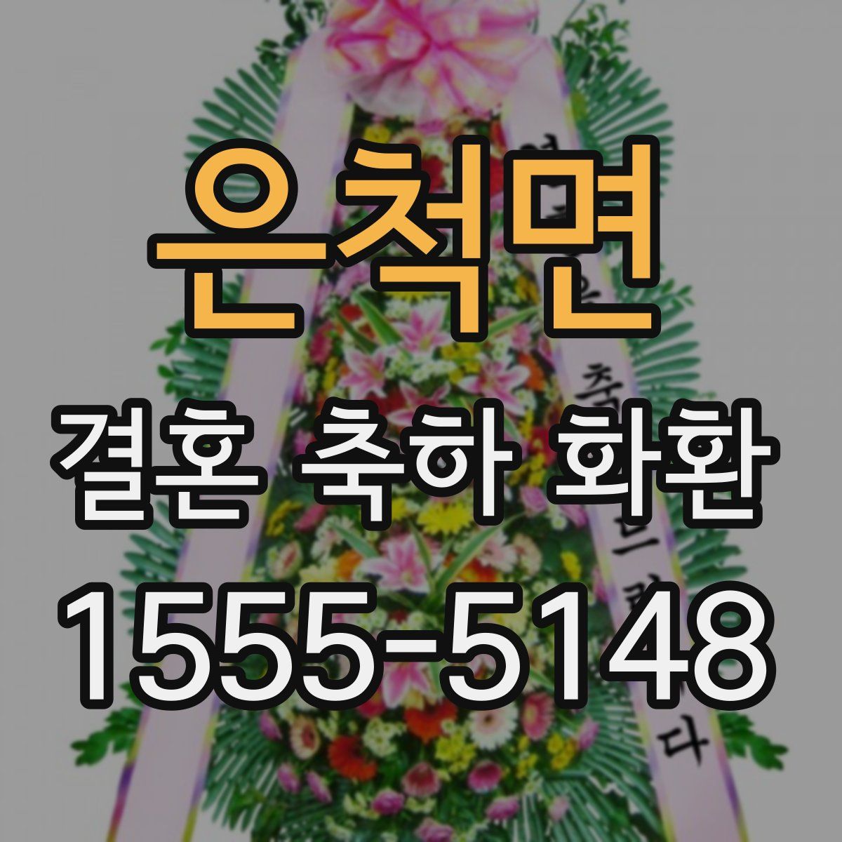 은척면 결혼 축하 화환