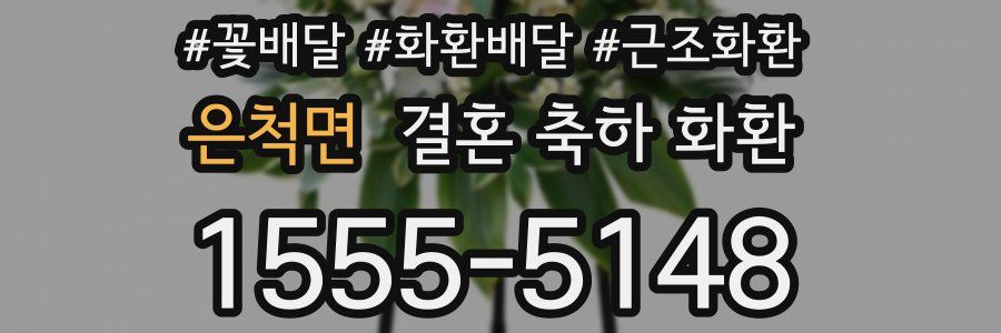 은척면 결혼 축하 화환