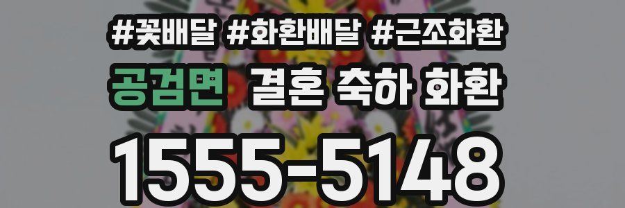공검면 결혼 축하 화환