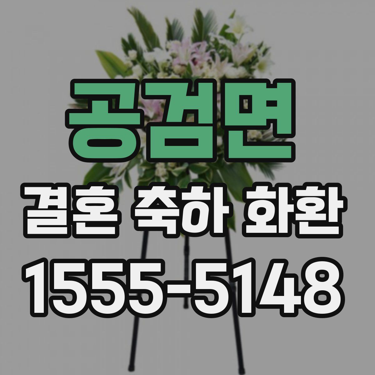 공검면 결혼 축하 화환