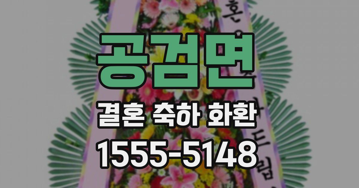 공검면 결혼 축하 화환
