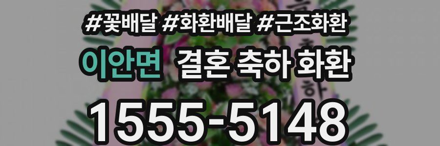 이안면 결혼 축하 화환