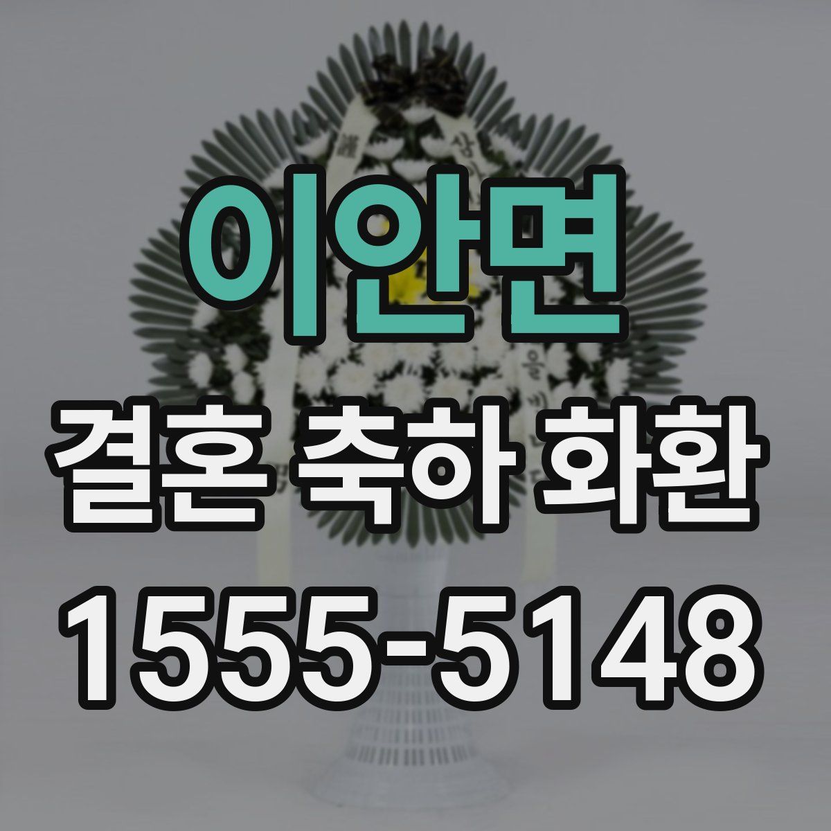 이안면 결혼 축하 화환
