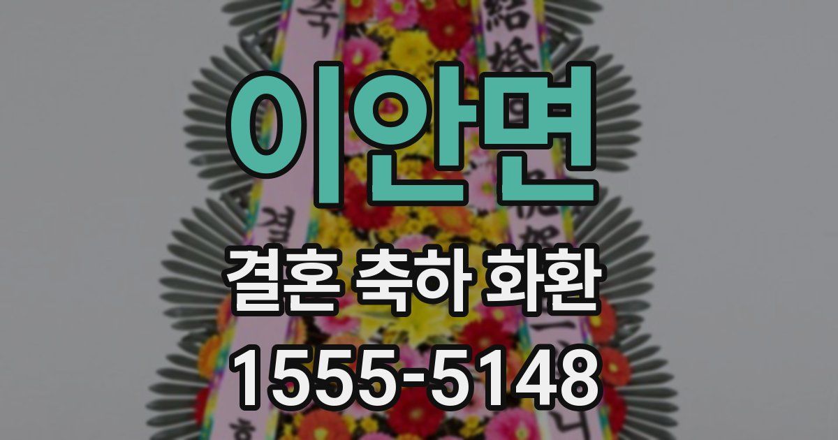 이안면 결혼 축하 화환